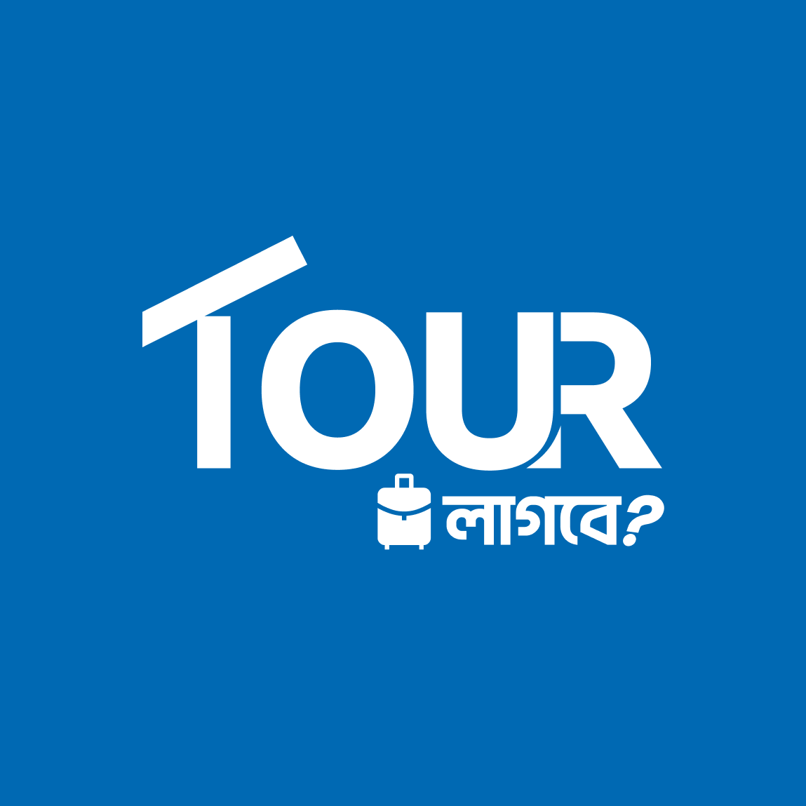 Tour Lagbe